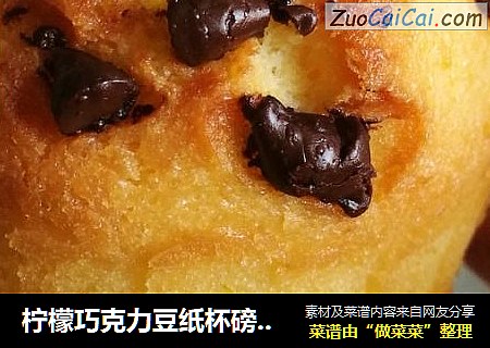 柠檬巧克力豆纸杯磅蛋糕
