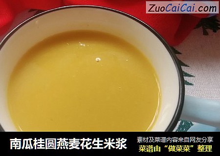 南瓜桂圆燕麦花生米浆