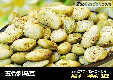 五香利马豆