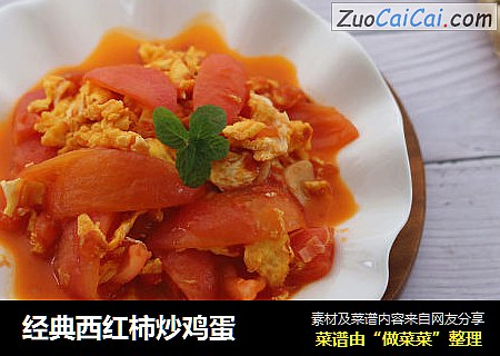 经典西红柿炒鸡蛋