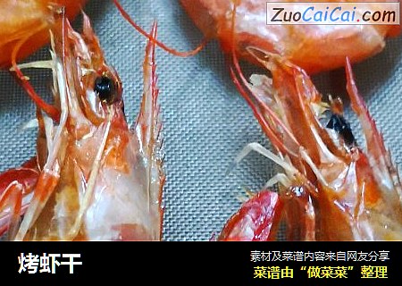 烤虾干