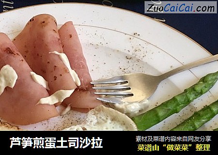 芦笋煎蛋土司沙拉