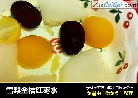 雪梨金桔红枣水