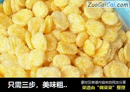 只需三步，美味粗粮小零食做起来