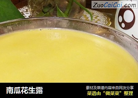 南瓜花生露