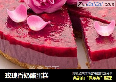 玫瑰香奶酪蛋糕