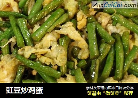 豇豆炒鸡蛋