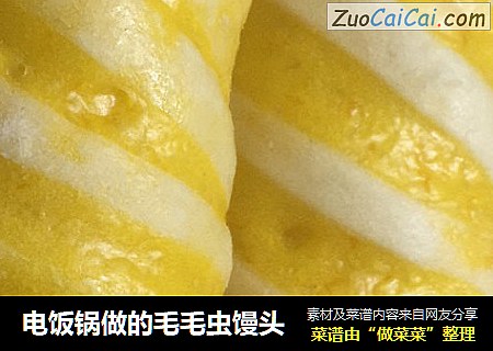 电饭锅做的毛毛虫馒头