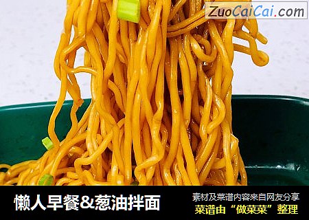 懒人早餐&葱油拌面