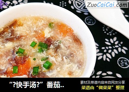“?快手汤?”番茄紫菜蛋花汤