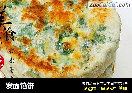 发面馅饼