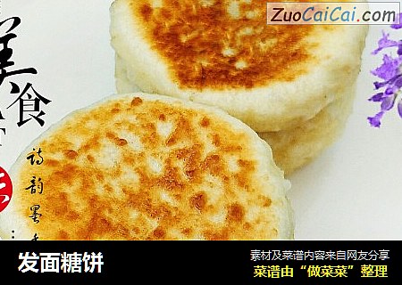 发面糖饼