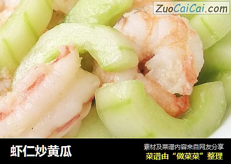 虾仁炒黄瓜
