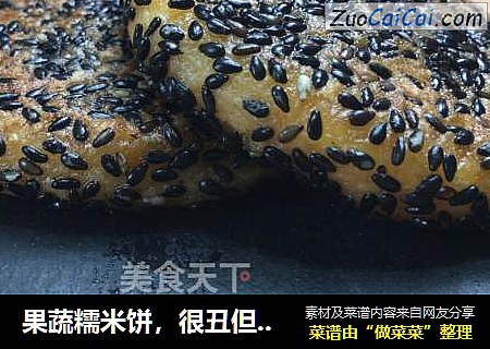 果蔬糯米饼，很丑但是很好吃，甜甜软软糯糯，好吃的停不下来。