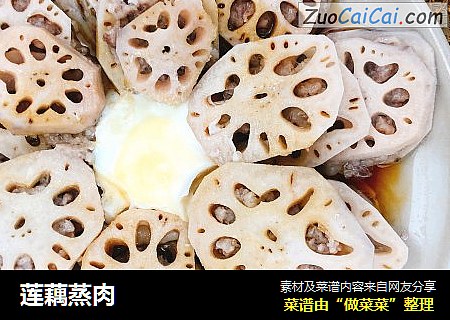 莲藕蒸肉