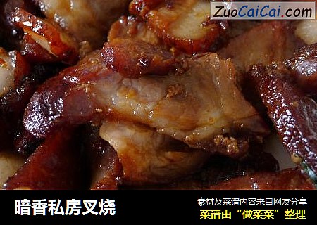 暗香私房叉烧
