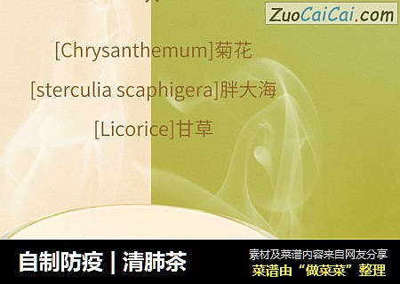自制防疫|清肺茶