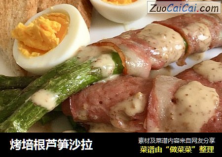 烤培根芦笋沙拉
