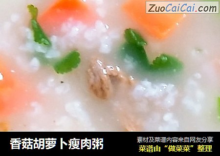 香菇胡萝卜瘦肉粥