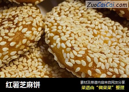 红薯芝麻饼