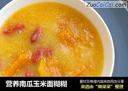 营养南瓜玉米面糊糊
