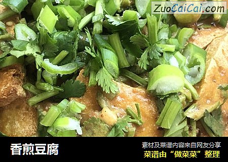 香煎豆腐