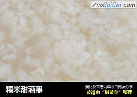 糯米甜酒酿