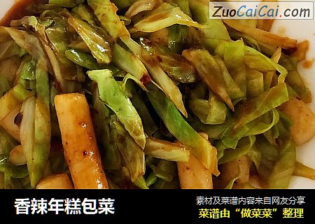 香辣年糕包菜