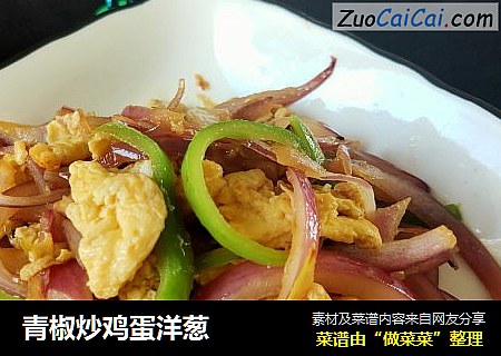 青椒炒鸡蛋洋葱