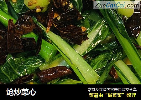 炝炒菜心