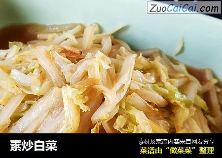 素炒白菜
