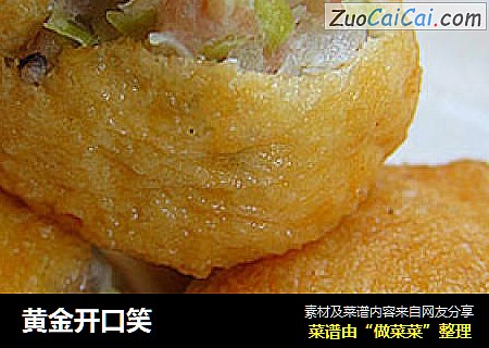 黄金开口笑