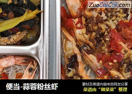 便当-蒜蓉粉丝虾