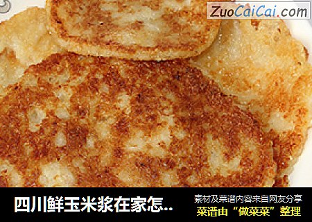 四川鲜玉米浆在家怎么做油炸玉米饼