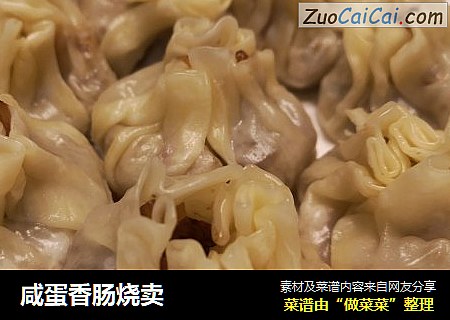 咸蛋香肠烧卖