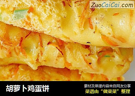 胡萝卜鸡蛋饼