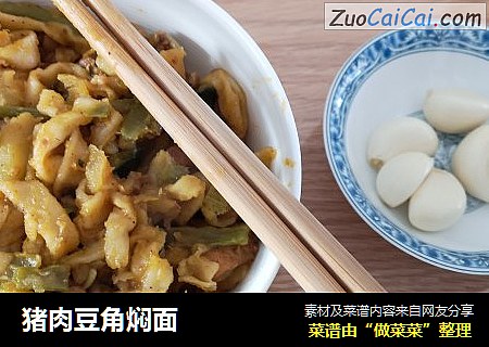 猪肉豆角焖面