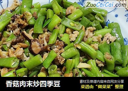 香菇肉末炒四季豆