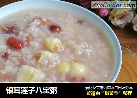 银耳莲子八宝粥