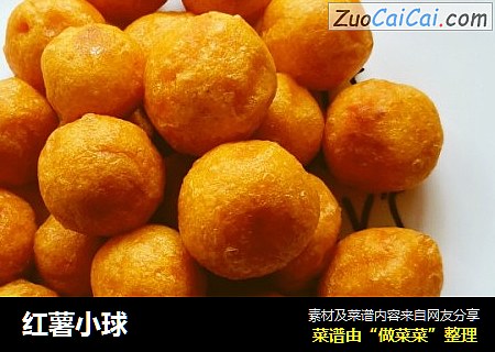 红薯小球