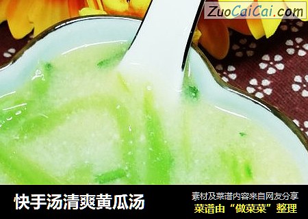 快手汤清爽黄瓜汤