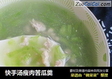 快手汤瘦肉苦瓜羹