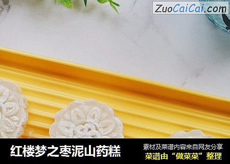 红楼梦之枣泥山药糕