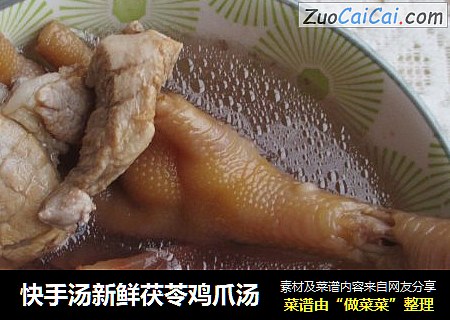 快手汤新鲜茯苓鸡爪汤