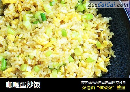咖喱蛋炒饭