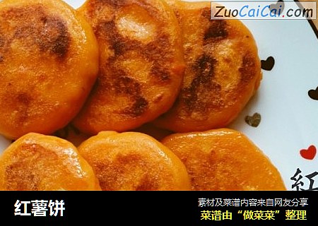 红薯饼