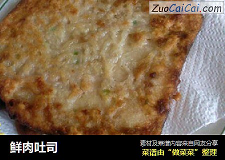 鲜肉吐司
