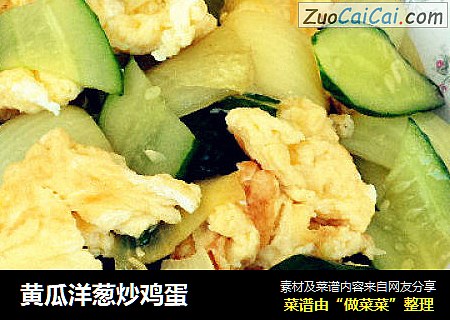 黄瓜洋葱炒鸡蛋