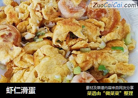 虾仁滑蛋