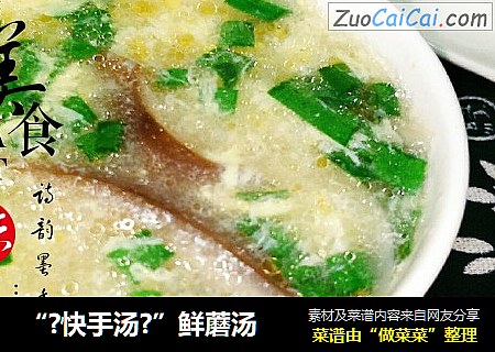 “?快手汤?”鲜蘑汤